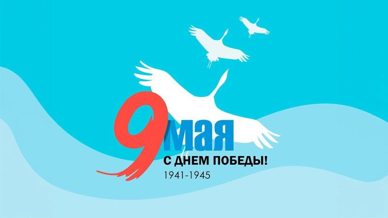 С Днем Великой Победы!