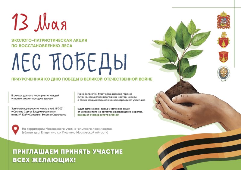13 мая на территории Московского учебно-опытного лесничества пройдет эколого-патриотическая акция по восстановлению леса «Лес Победы»
