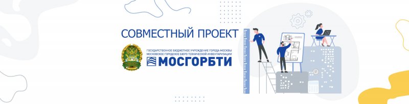 Состоялась презентация нового проекта в рамках сотрудничества МосгорБТИ и Государственного университета по землеустройству