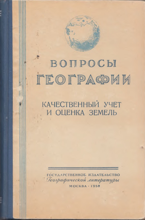 Герман Васильевич Чешихин – известный ученый-землеустроитель (1903–1968)
