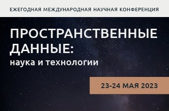 Преподаватели и аспиранты кафедры дистанционного зондирования и цифровой картографии приняли участие в Международной научной конференции МИИГАиК «Пространственные данные: наука и технологии»