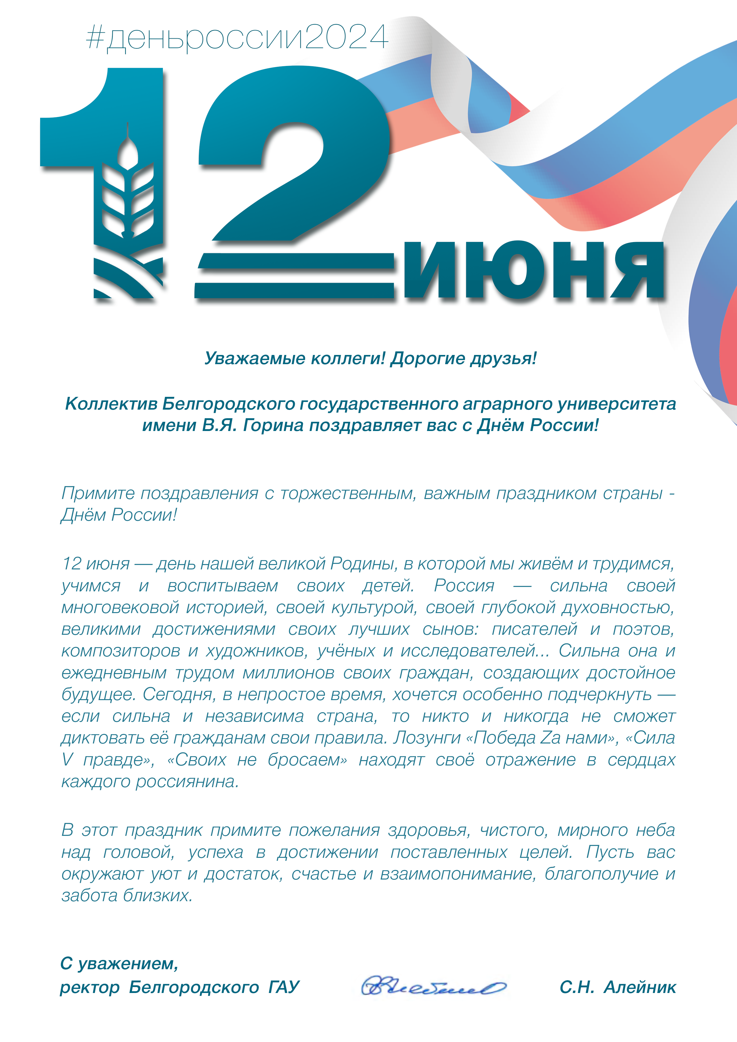 Поздравляем с Днем России!