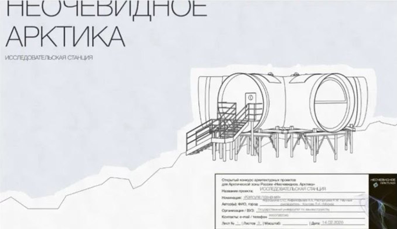 Студенты архитектурного факультета ГУЗ стали финалистами конкурса «Неочевидное. Арктика»