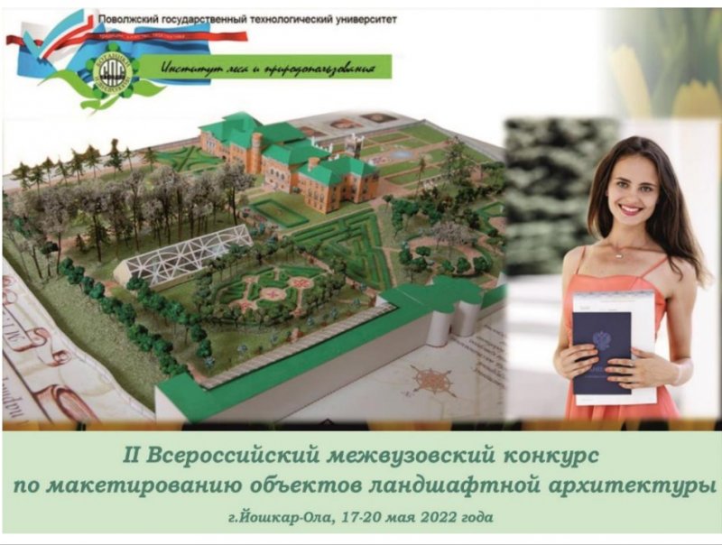Об участии кафедры архитектуры в II Российском межвузовском конкурсе по макетированию объектов ландшафтной архитектуры