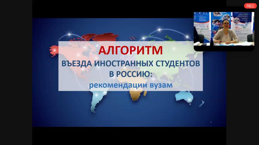 25 марта 2021 года представители ГУЗ приняли участие в вебинаре по въезду иностранных граждан для обучения в РФ