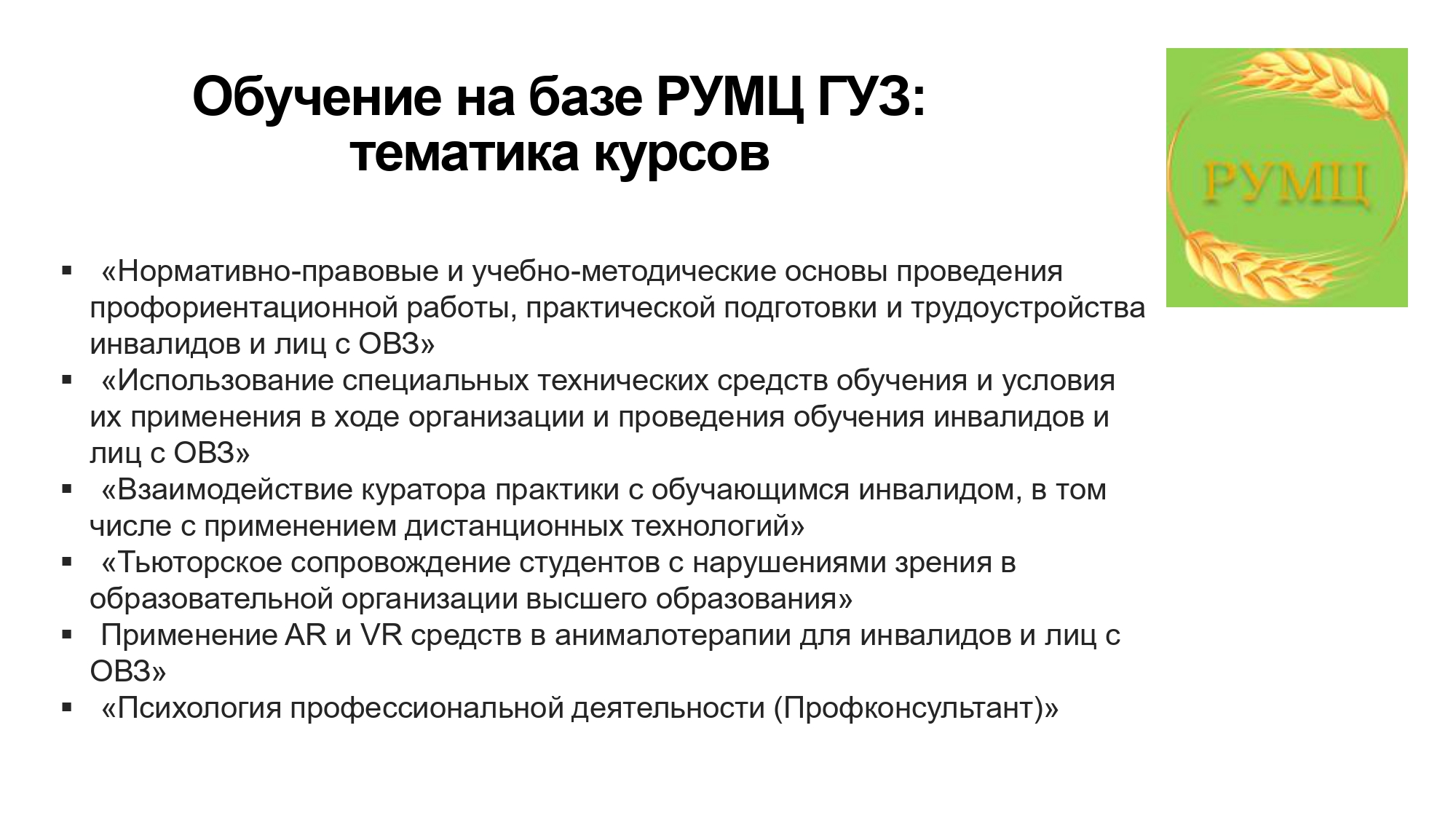 ГУЗ рассказал аграрным вузам о доступности инклюзивного образования 