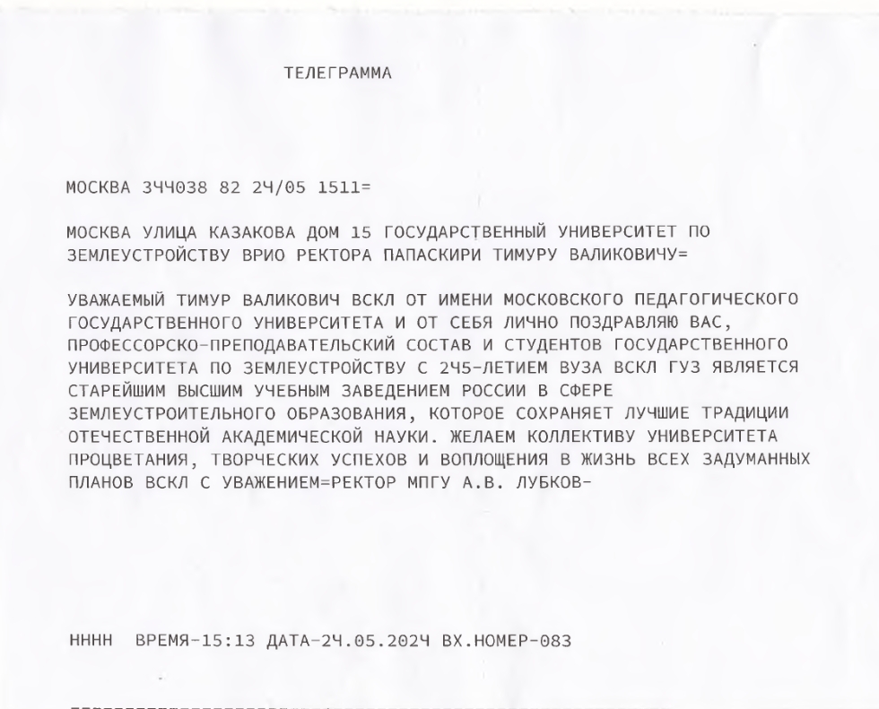 Поздравления в адрес ГУЗ с 245-летием от партнеров и организаций
