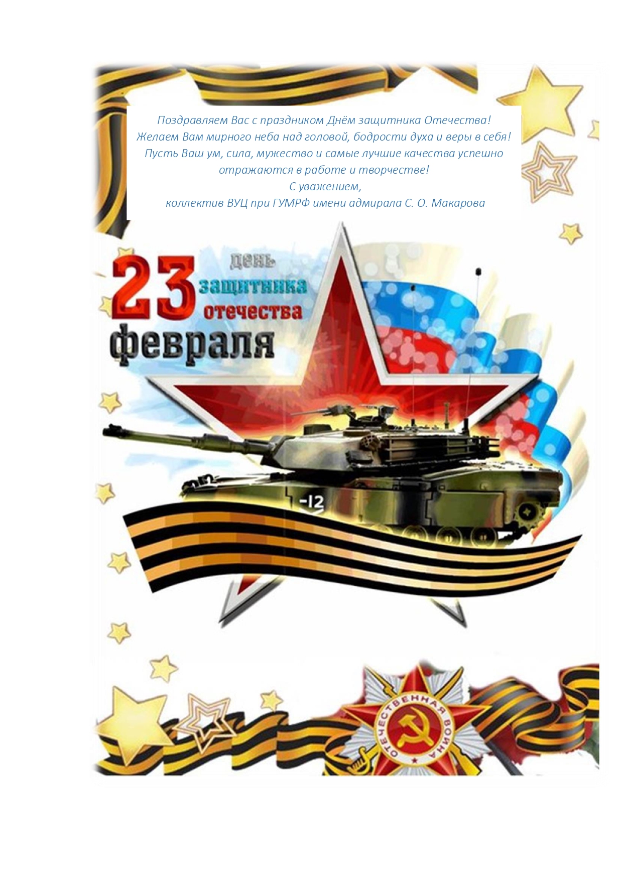 С днем защитников Отечества!
