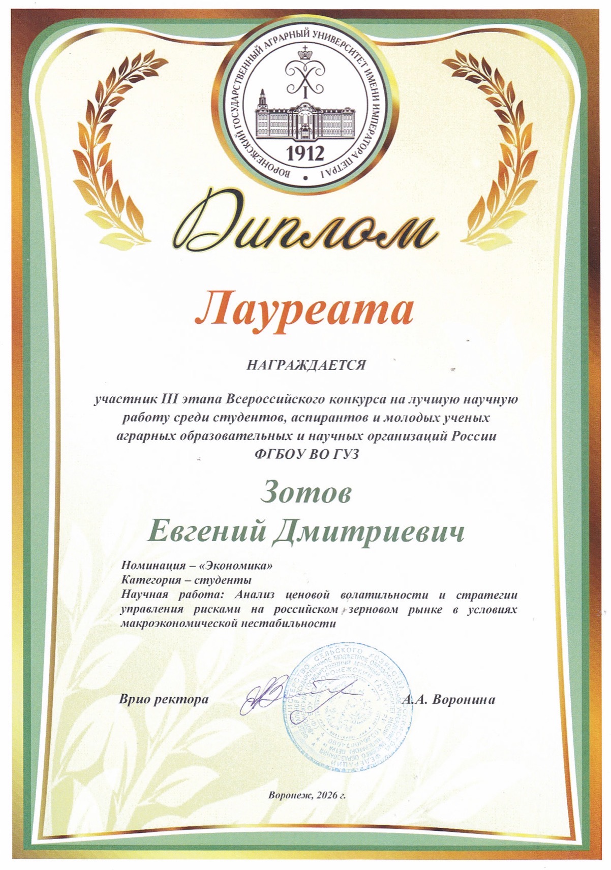 Студент ГУЗ стал лауреатом Всероссийского конкурса Минсельхоза за исследование зернового рынка