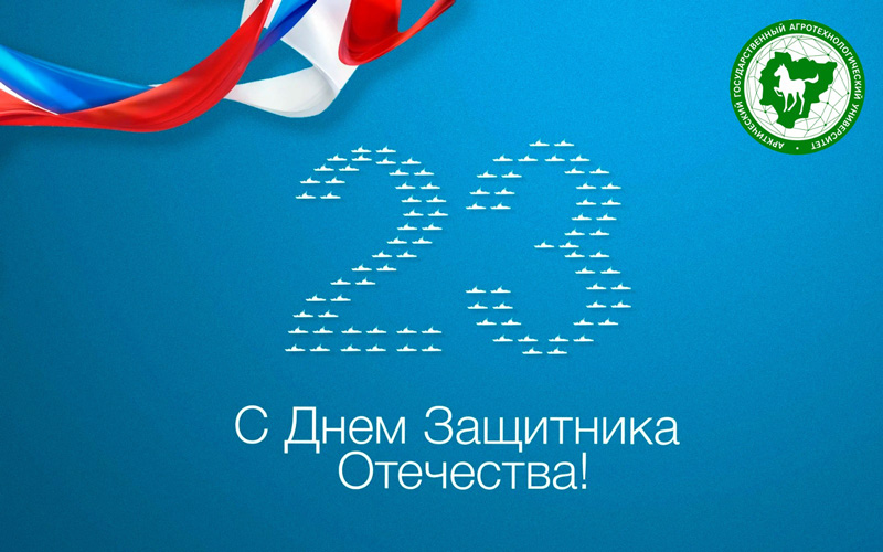 В адрес ГУЗ пришли поздравления к 23 февраля