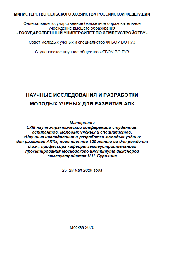 Выход сборника материалов LXIII научно-практической конференции «Научные исследования и разработки молодых учёных для развития АПК»