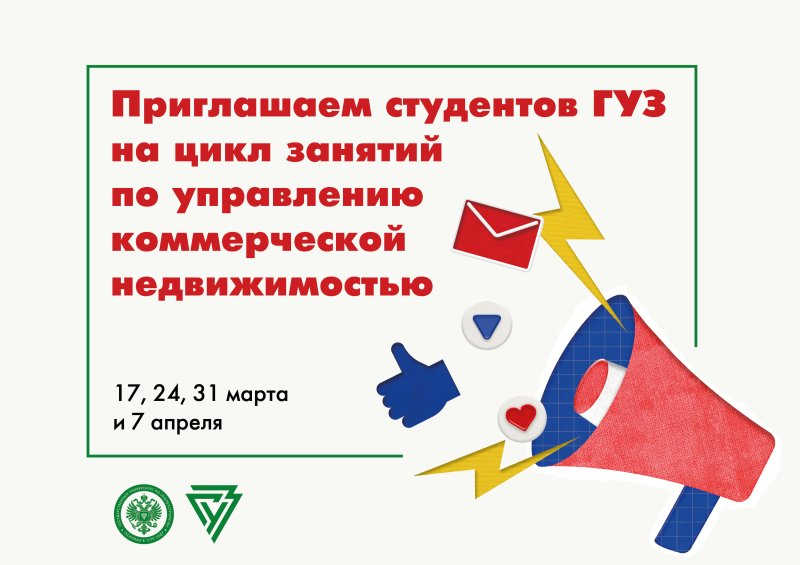 Приглашаем студентов ГУЗ на цикл занятий по управлению коммерческой недвижимостью