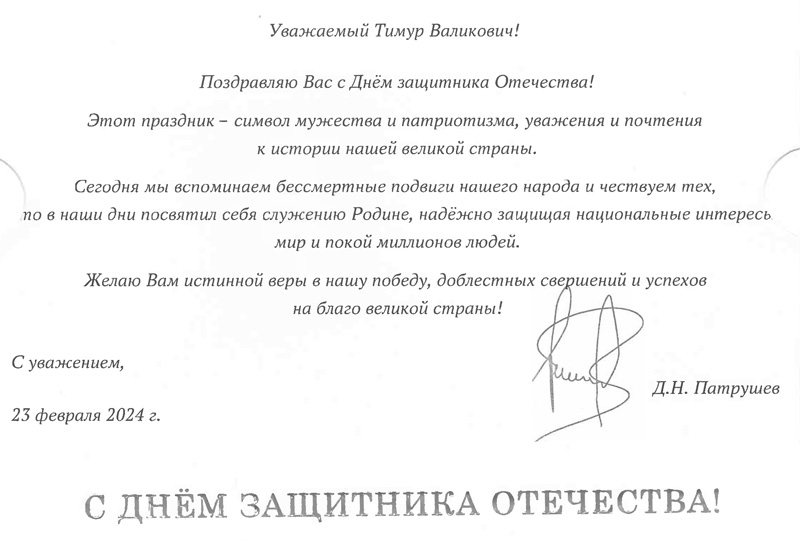 В адрес ГУЗ пришли поздравления к 23 февраля