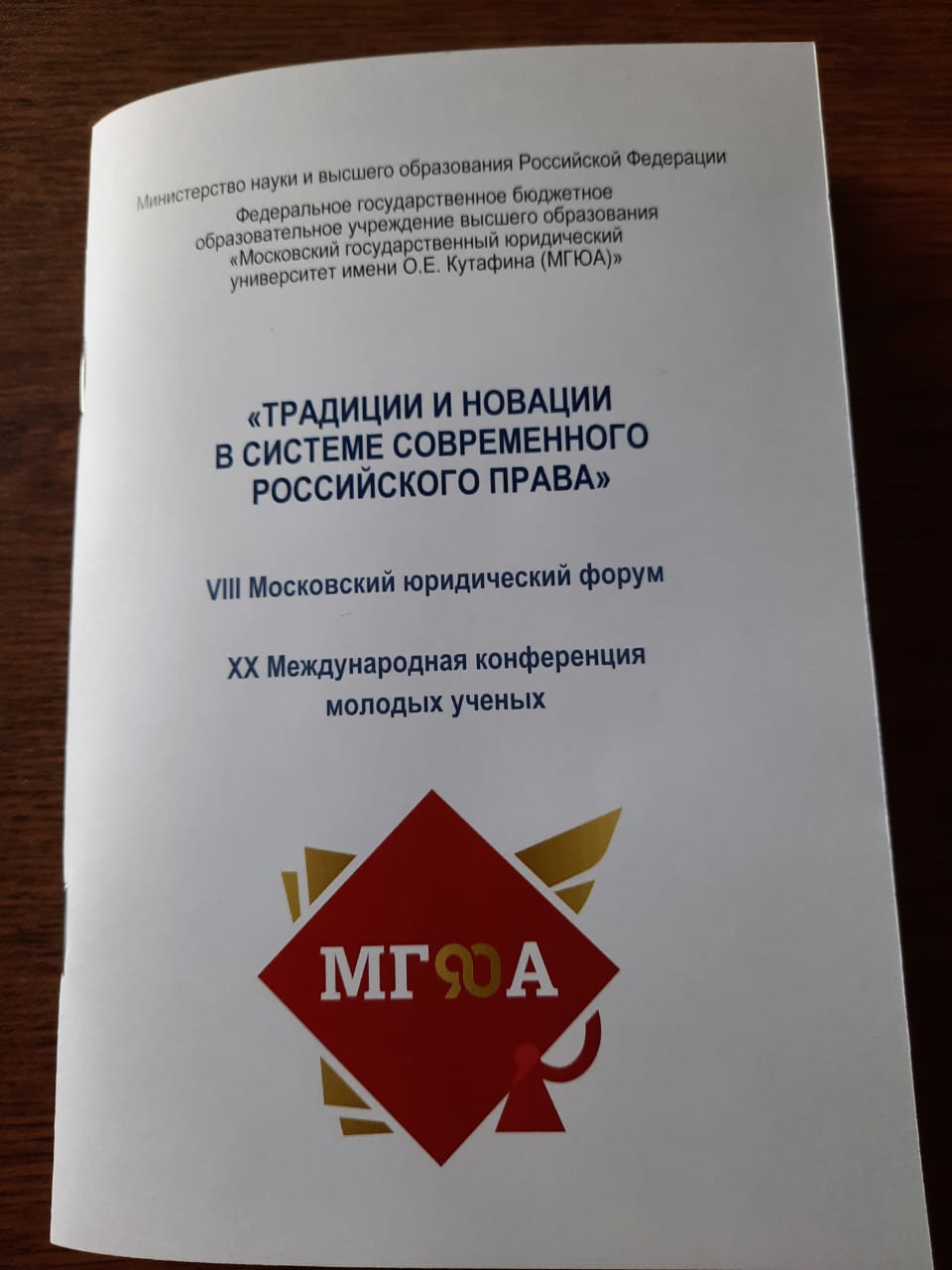 Участие студентов и преподавателей юридического факультета в XX международной конференции молодых ученых "Традиции и новации в системе современного российского права" (МГЮА)