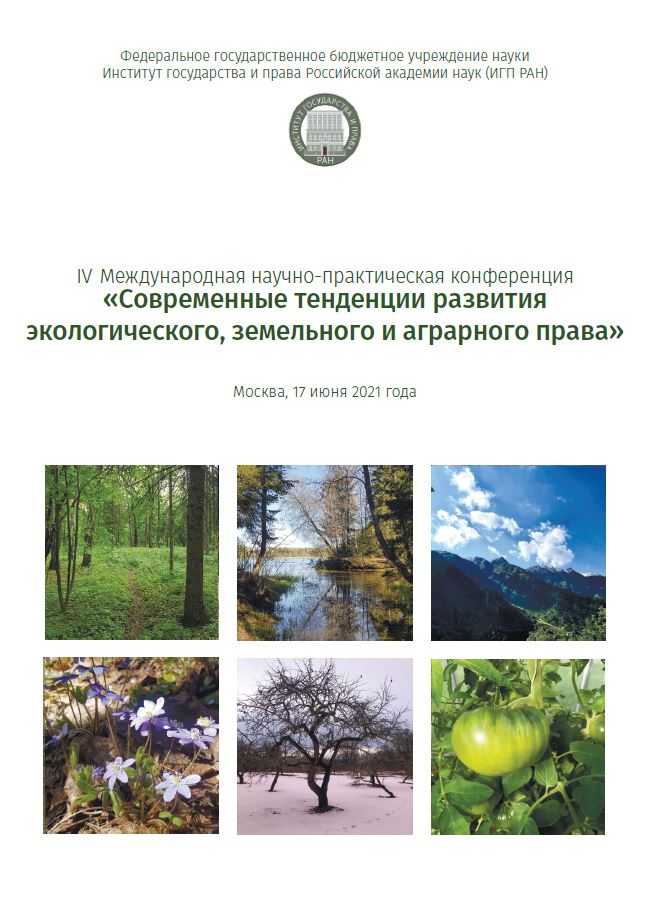 Участие преподавателей кафедры земельного права в международной научно-практической конференциив Институте государства и права Российской академии наук (ИГП РАН)