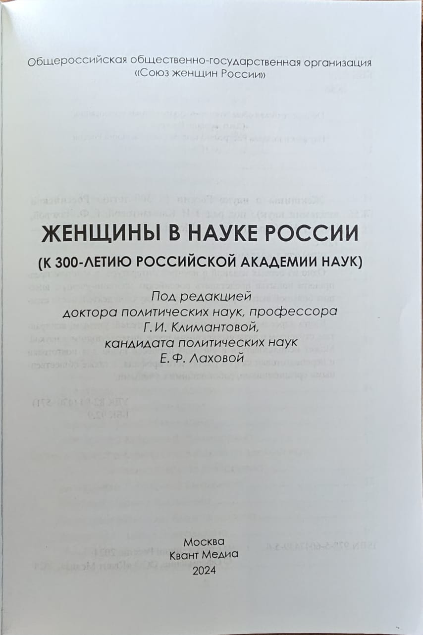Профессор ГУЗ стала героиней книги «Женщины в российской науке»