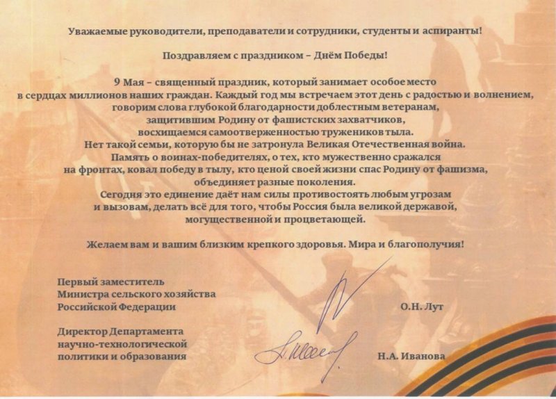 Поздравление с Днем Победы от Минсельхоза РФ