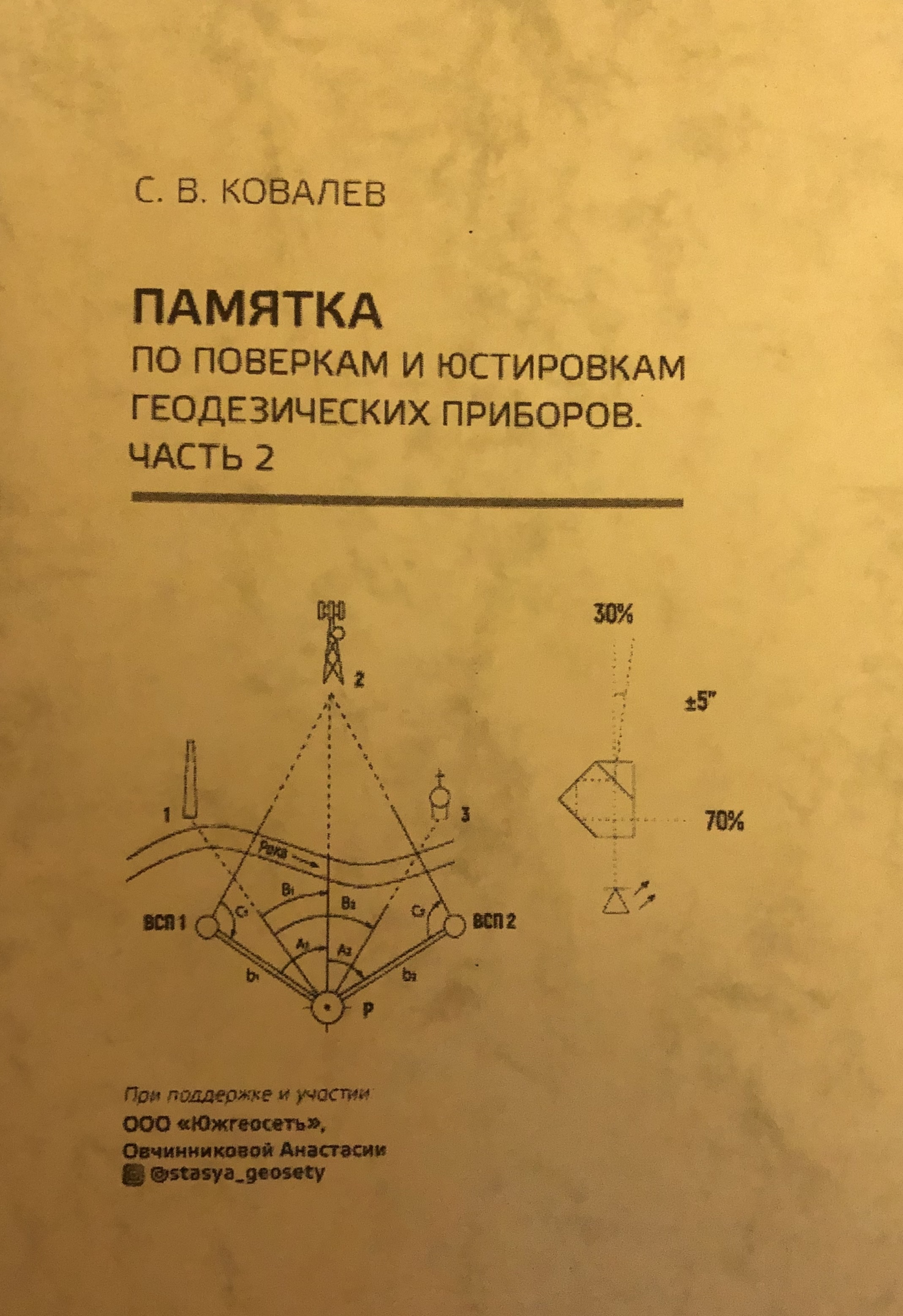 22 июня в лаборатории геодезического инструментоведения и метрологии ГУЗ вышла в печать «Памятка по поверкам и юстировкам приборов. Часть 2»