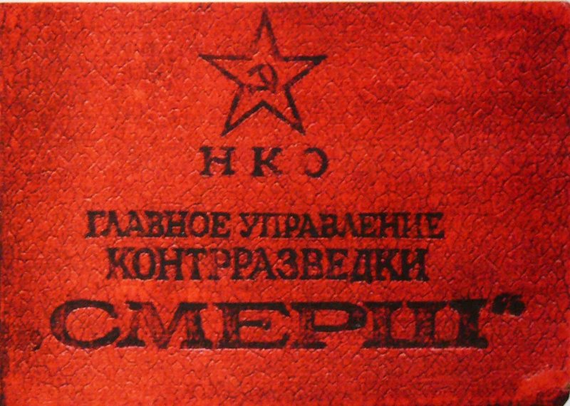 80 лет со дня создания Главного управления контрразведки «Смерш»