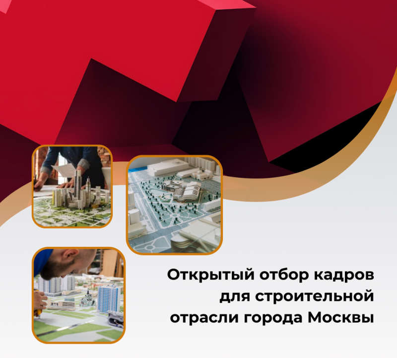 В Москве стартовал масштабный отбор кадров для строительной отрасли