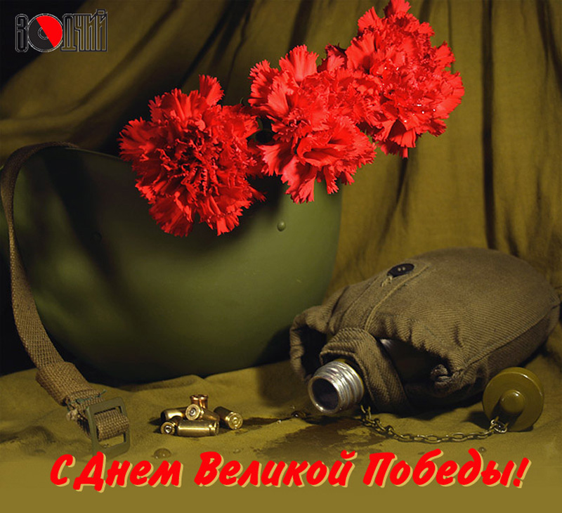 Поздравляем с Днем Победы!