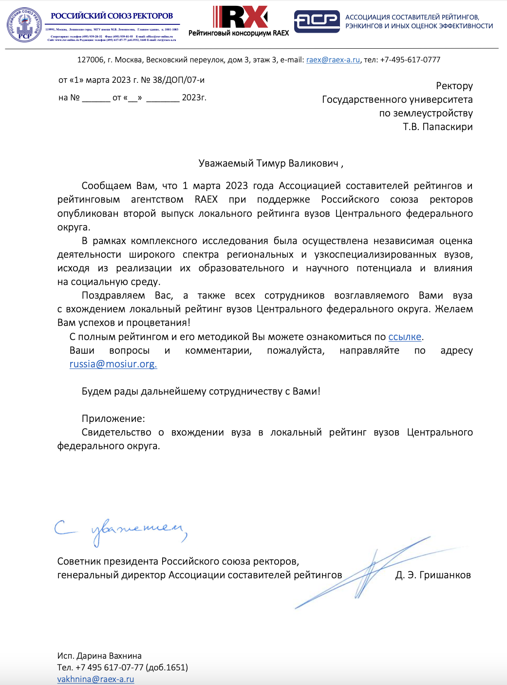 Государственный университет по землеустройству поддерживает имидж одного из ведущих вузов России: ГУЗ вошел в локальный рейтинг вузов Центрального федерального округа
