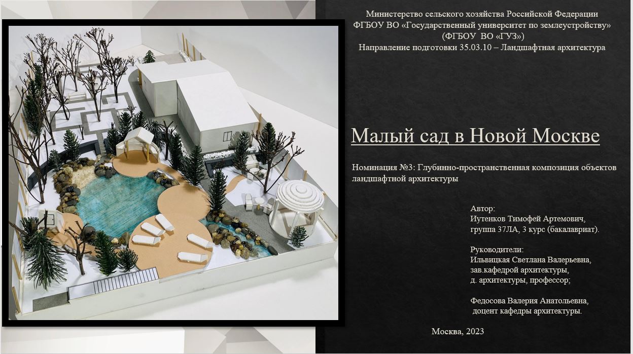 Студенты архитектурного факультета приняли участие во Всероссийском межвузовском конкурсе по макетированию объектов ландшафтной архитектуры по направлению подготовки 35.03.10 "Ландшафтная архитектура"