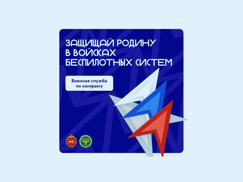 Защищай Родину в войсках беспилотных систем!