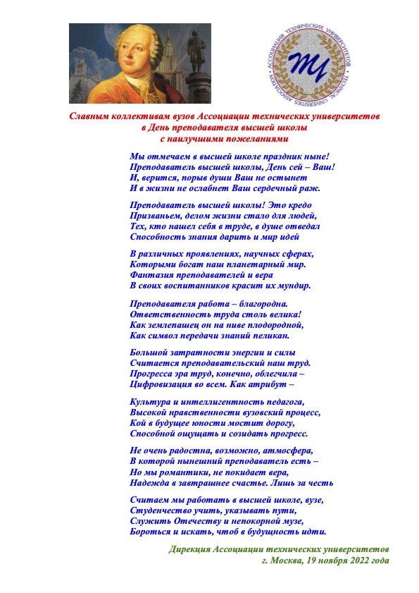 Славным коллективам вузов Ассоциации технических университетов в День преподавателя высшей школы с наилучшими пожеланиями