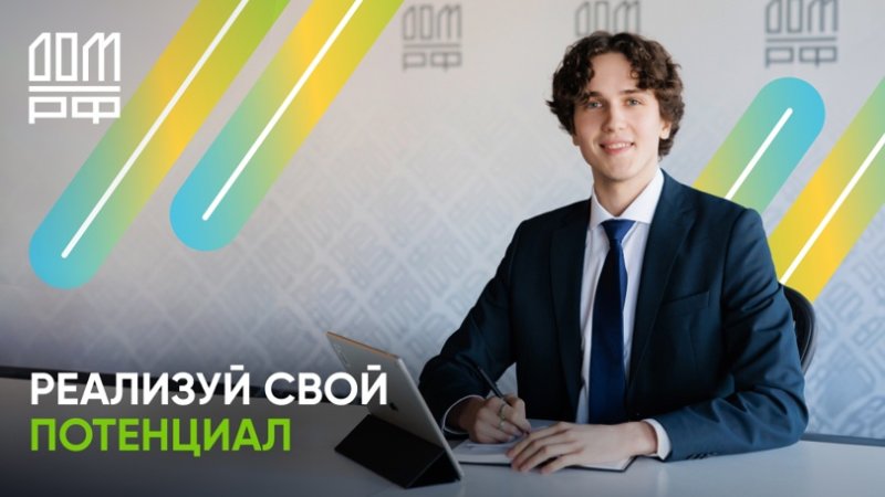 Стажировка в банке Дом.РФ для студентов ГУЗ