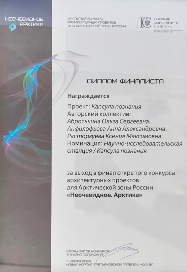 Студенты архитектурного факультета ГУЗ стали финалистами конкурса «Неочевидное. Арктика»
