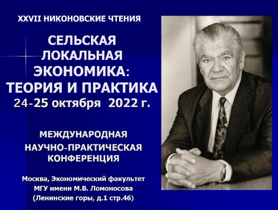Врио декана факультета управления недвижимостью и права Станислав Липски на Никоновских чтениях выступил с докладом по теме предоставления заброшенных сельскохозяйственных угодий