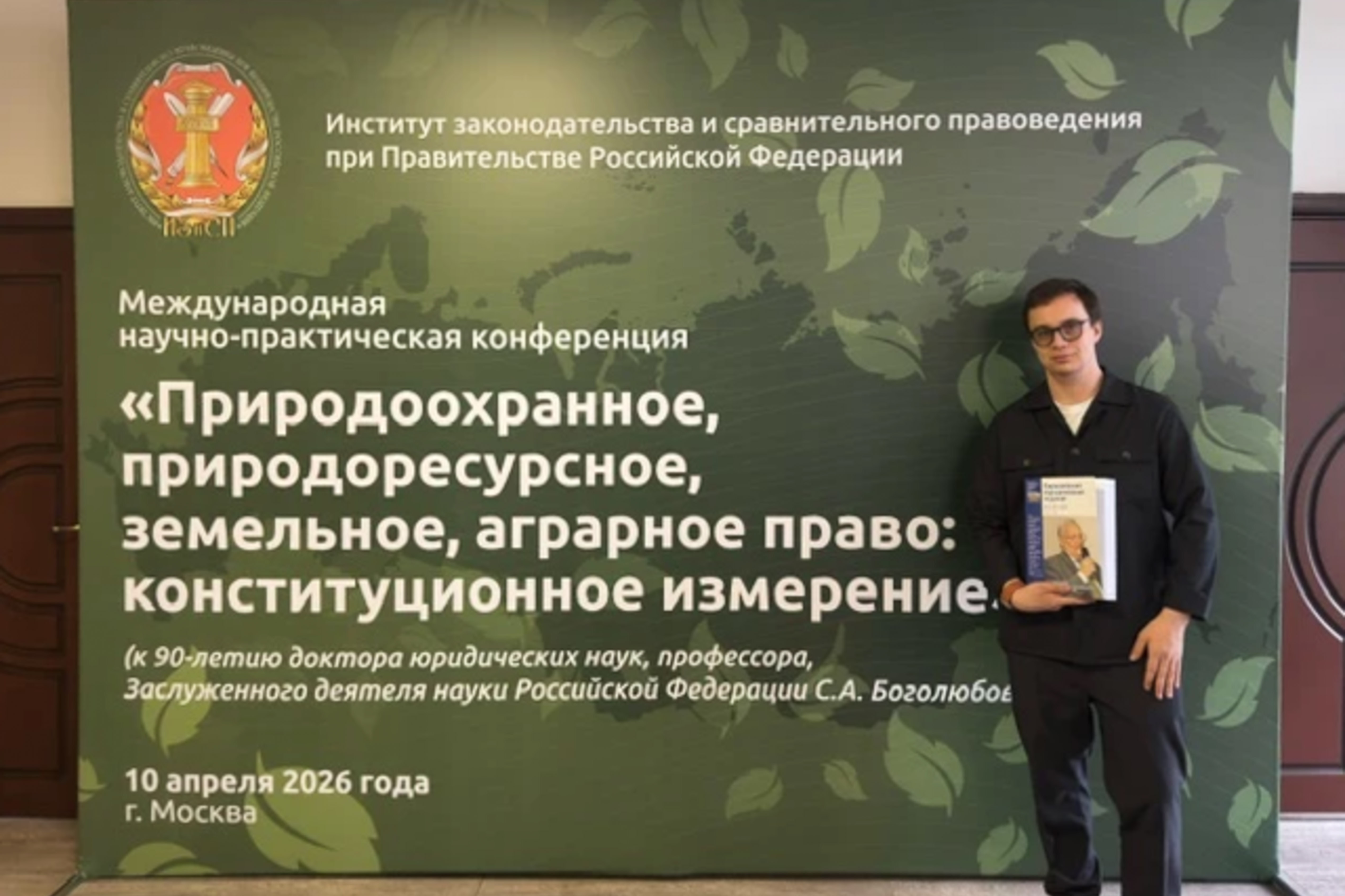 Во имя гармонии человека, права и природы: 90-летие профессора кафедры Земельного и экологического права ГУЗ С. А. Боголюбова отметили на представительной международной научно-практической конференции