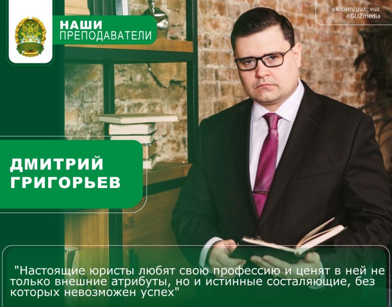 Дмитрий Григорьев: настоящие юристы любят свою профессию и ценят в ней не только внешние атрибуты, но и истинные составляющие, без которых невозможен успех
