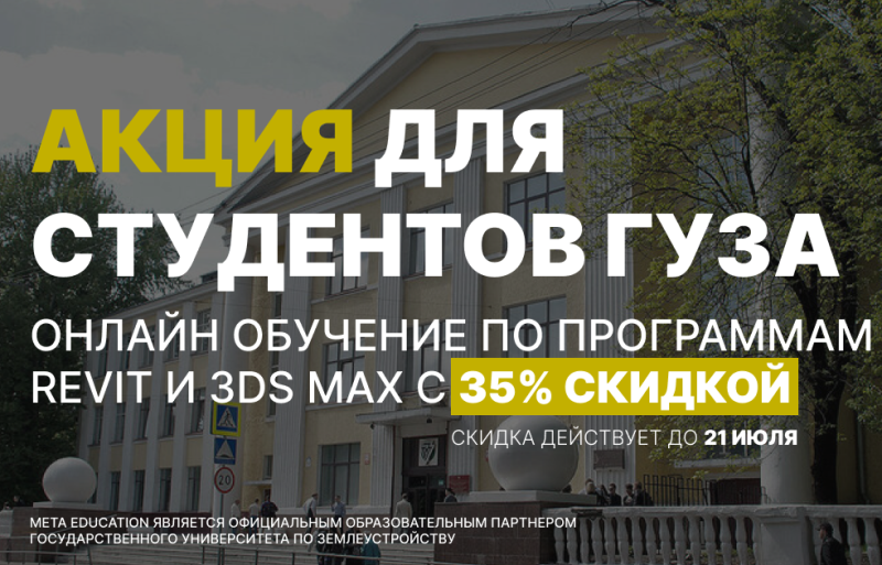  Онлайн-обучение по программам REVIT и 3DS-MAX. Запишитесь со скидкой 35% до 21 июля