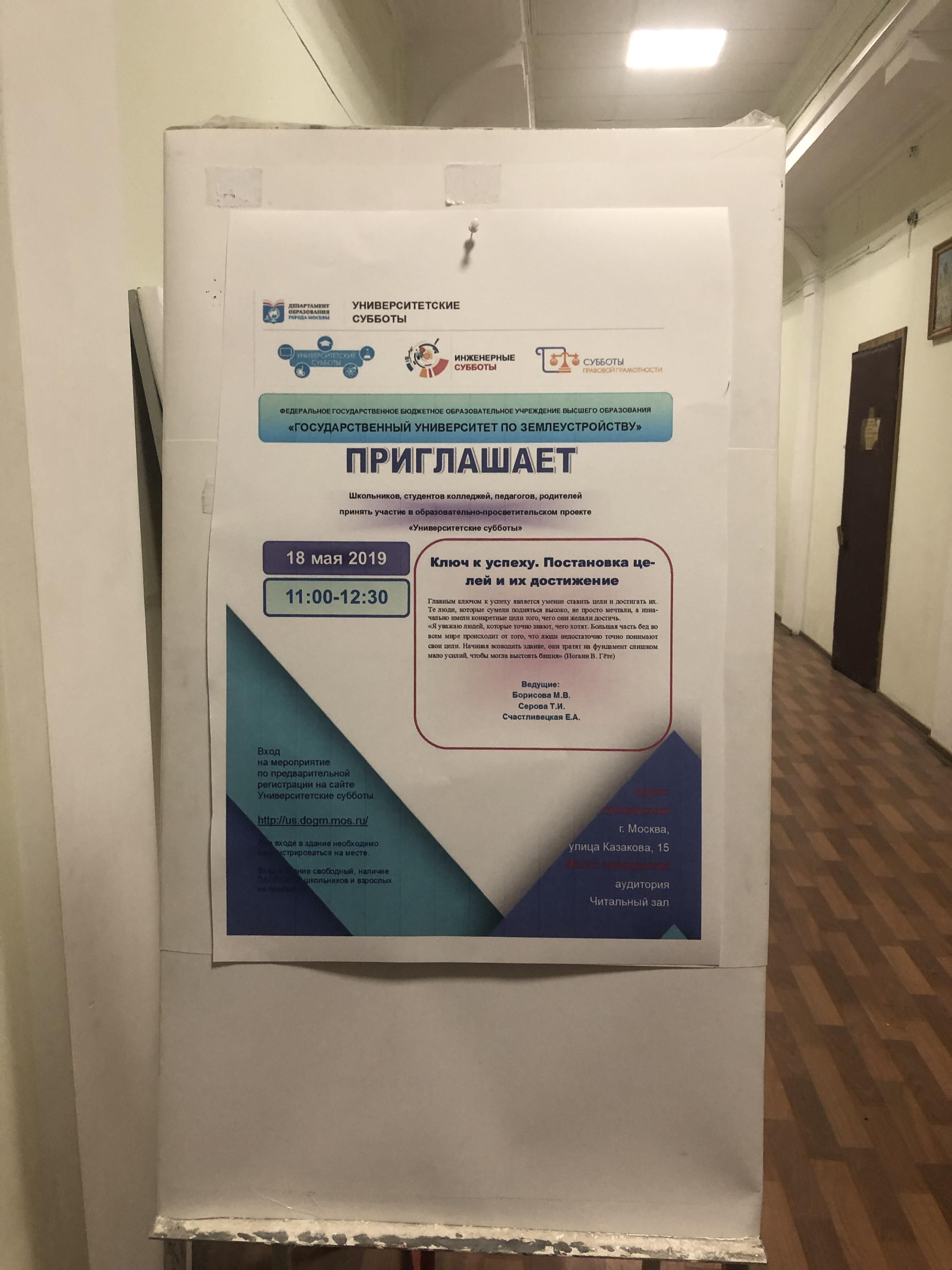 18 мая в Государственном университете по землеустройству в рамках образовательного и культурно-просветительского проекта «Университетские субботы» состоялся тренинг «Ключ к успеху. Постановка целей и их достижение»