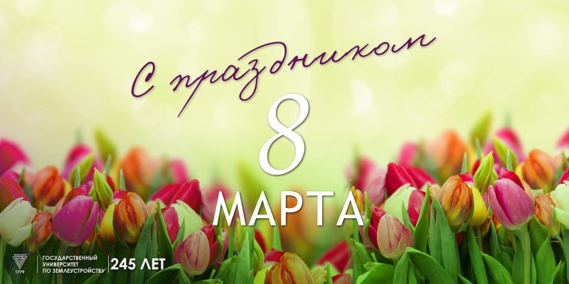 Поздравляем дорогих женщин с 8 Марта!