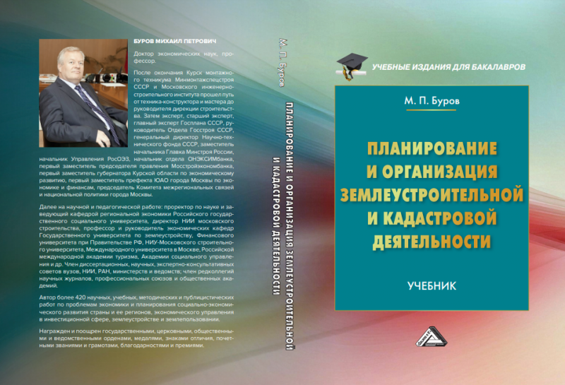 Вышел из печати учебник профессора М.П. Бурова Буров М.П. "Планирование и организация землеустроительной и кадастровой деятельности"