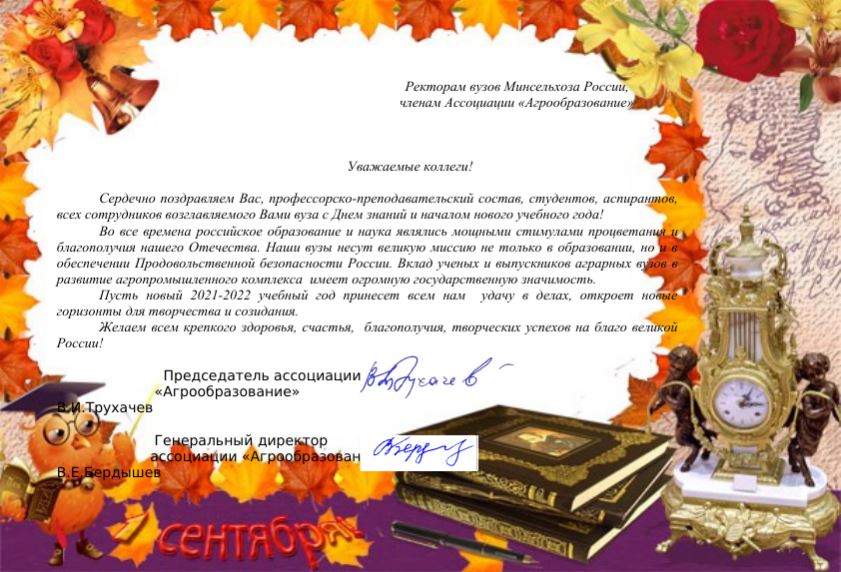 В адрес сотрудников и студентов Государственного университета по землеустройству поступили поздравления с началом нового учебного года!