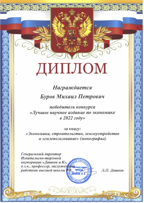 Буров Михаил Петрович – победитель конкурса «Лучшее научное издание по экономике в 2022 году»