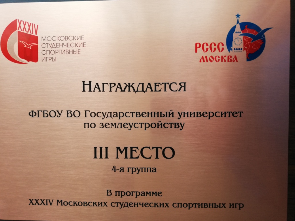 ГУЗ бронзовый призер XXXIV Московских студенческих спортивных игр (МССИ) 2021-22 учебного года