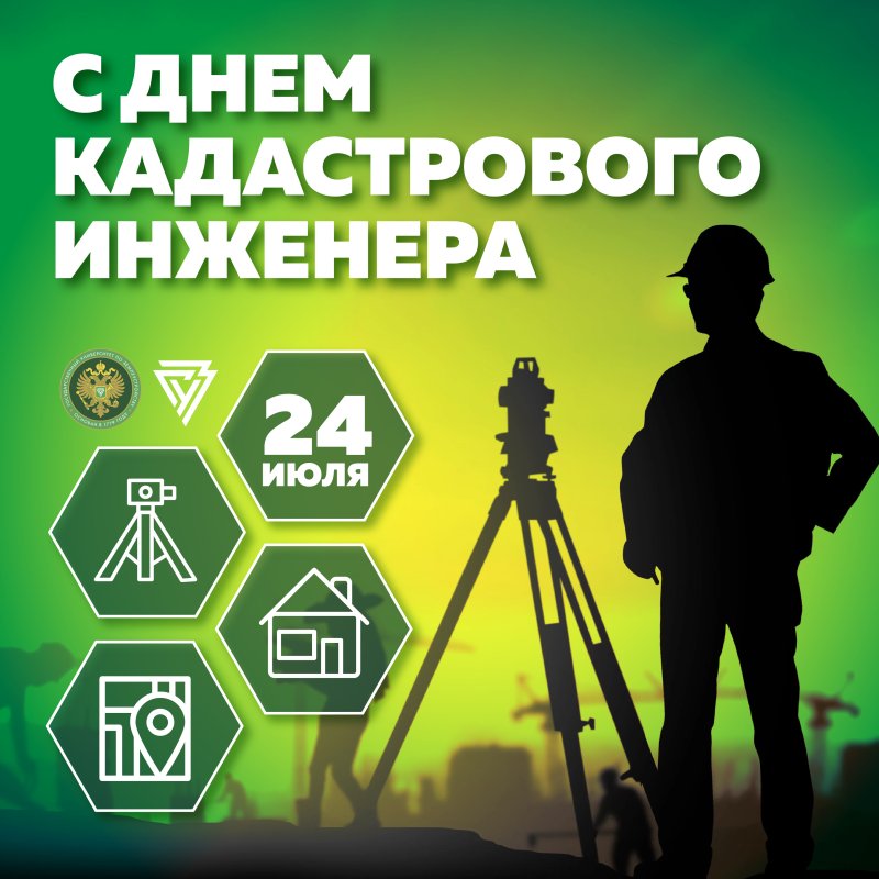 Поздравляем с днем кадастрового инженера!