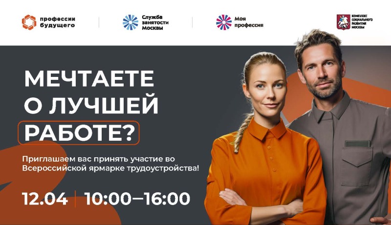 Всероссийская ярмарка трудоустройства пройдет в Москве 12 апреля