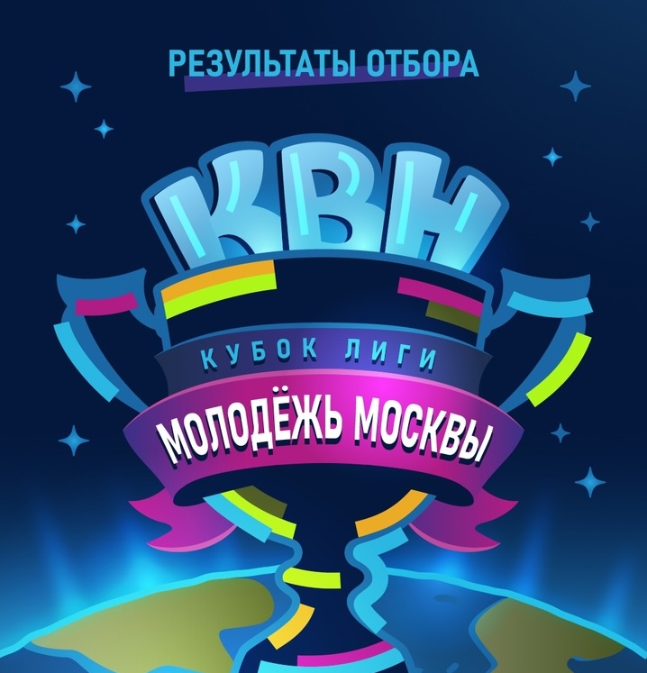 Команда КВН ГУЗ претендует на место в Кубке Лиги «Молодежь Москвы»