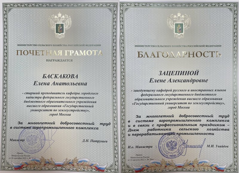 Сотрудники Государственного университета по землеустройству награждены благодарностями Минсельхоза России