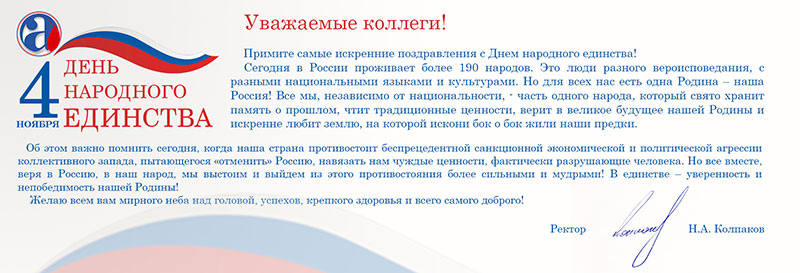 Поздравляем с Днем народного единства