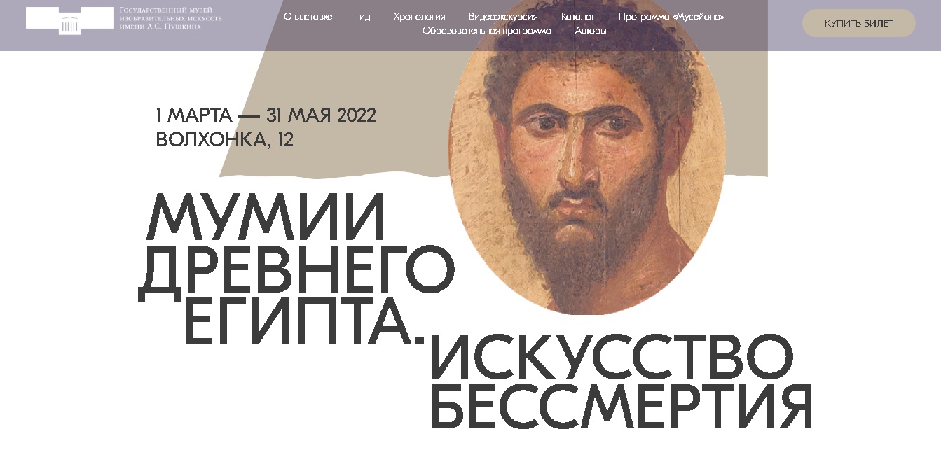 Студенты архитектурного факультета посетили выставку  «Мумии Древнего Египта. Искусство бессмертия»  в ГМИИ им. А.С. Пушкина