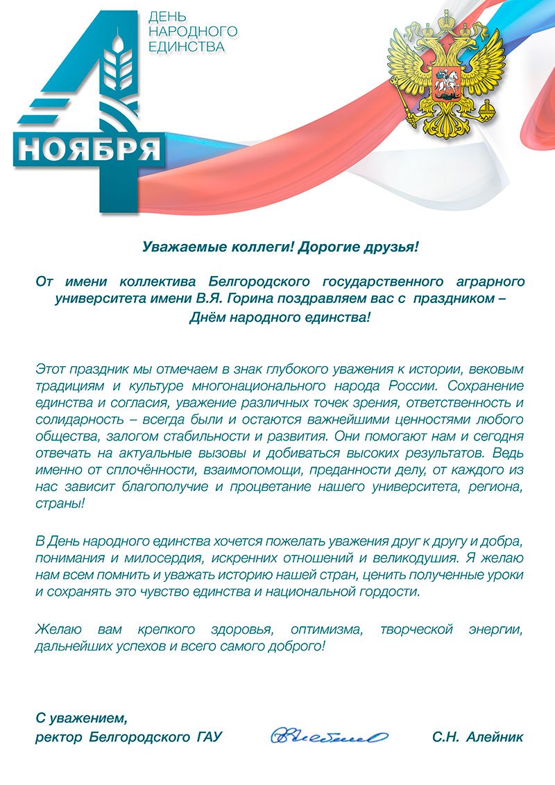 Поздравляем с Днем народного единства