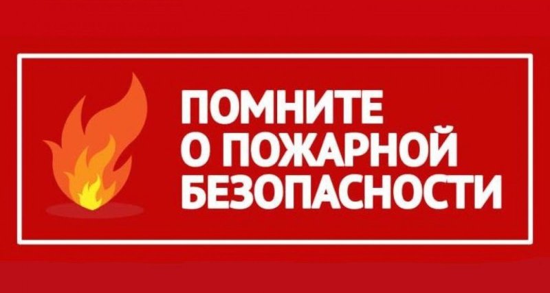 Руководство ГУЗ напоминает о важности соблюдения правил пожарной безопасности