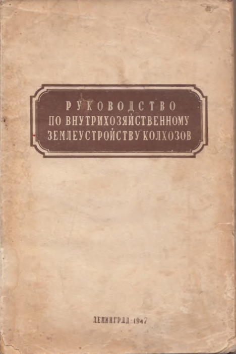 Герман Васильевич Чешихин – известный ученый-землеустроитель (1903–1968)